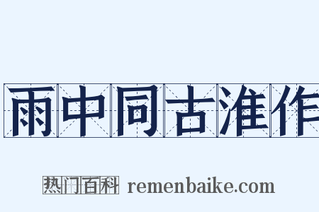雨中同古淮作是什么意思的图片